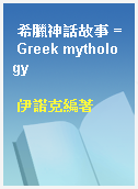 希臘神話故事 = Greek mythology