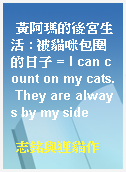 黃阿瑪的後宮生活 : 被貓咪包圍的日子 = I can count on my cats. They are always by my side