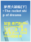 夢想火箭船[下]=The rocket ship of dreams