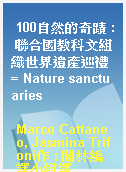 100自然的奇蹟 : 聯合國教科文組織世界遺產巡禮 = Nature sanctuaries