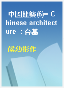 中國建築(6)= Chinese architecture  : 台基
