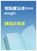 電腦魔法書icon-magic