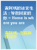 黃阿瑪的後宮生活 : 等我回家的你 = Home is where you are
