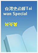 台灣史必修Taiwan Special