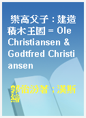樂高父子 : 建造積木王國 = Ole Christiansen & Godtfred Christiansen