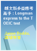 朗文新多益應考高手 : Longman express to the TOEIC test