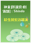 神童[保護級:劇情類] : Shindo
