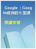Google  : Google成功的七堂課