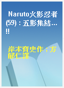 Naruto火影忍者(59) : 五影集結...!!
