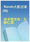 Naruto火影忍者(10)