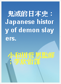 鬼滅的日本史 : Japanese history of demon slayers.