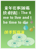 童年往事[普遍級:劇情] : The time to live and the time to die