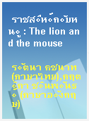 ราชสีห์กับหนู : The lion and the mouse