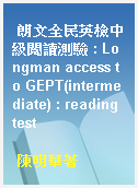 朗文全民英檢中級閱讀測驗 : Longman access to GEPT(intermediate) : reading test