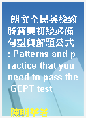 朗文全民英檢致勝寶典初級必備句型與解題公式 : Patterns and practice that you need to pass the GEPT test
