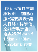 鐵人三項自主訓練攻略  : 關鍵心法+完賽課表+鐵人日誌 : 科學化全能套裝計畫, 攻克25.75km、51.5km、113km、226km初鐵賽