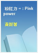 粉紅力 = : Pink power