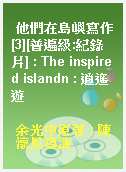 他們在島嶼寫作[3][普遍級:紀錄片] : The inspired islandn : 逍遙遊