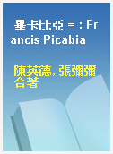 畢卡比亞 = : Francis Picabia