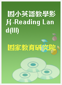 國小英語教學影片-Reading Land(III)