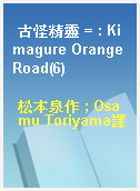 古怪精靈 = : Kimagure Orange Road(6)