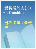 愛情局外人(二) = : Outsider