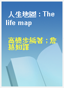 人生地圖 : The life map