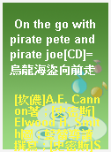 On the go with pirate pete and pirate joe[CD]=烏龍海盜向前走