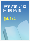 天下詩選  : 1923～1999台灣