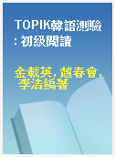 TOPIK韓語測驗 : 初級閱讀