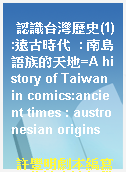 認識台灣歷史(1):遠古時代  : 南島語族的天地=A history of Taiwan in comics:ancient times : austronesian origins