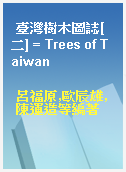 臺灣樹木圖誌[二] = Trees of Taiwan