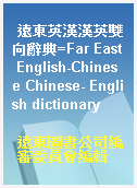 遠東英漢漢英雙向辭典=Far East English-Chinese Chinese- English dictionary