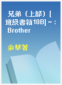 兄弟（上部）[班級書箱10B] = : Brother