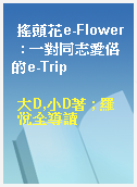 搖頭花e-Flower  : 一對同志愛侶的e-Trip
