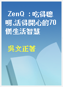 ZenQ  : 吃得聰明,活得開心的70個生活智慧