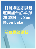 日月潭國家風景區簡訊合訂本.第28-39期 = : Sun Moon Lake