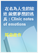 在名為人生的旅途 做個夢想的逃兵 : Clinic notes of emotions