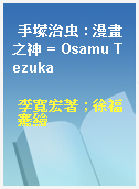 手塚治虫 : 漫畫之神 = Osamu Tezuka