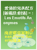 愛情的完美配方[普遍級:劇情] = : Les Emotifs Anonymes