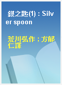銀之匙(1) : Silver spoon