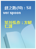 銀之匙(10) : Silver spoon