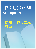 銀之匙(12) : Silver spoon