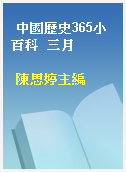 中國歷史365小百科  三月