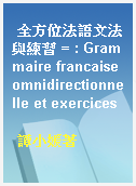 全方位法語文法與練習 = : Grammaire francaise omnidirectionnelle et exercices