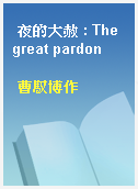 夜的大赦 : The great pardon