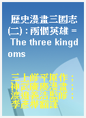 歷史漫畫三國志(二) : 兩個英雄 = The three kingdoms