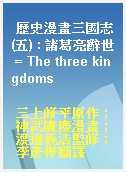 歷史漫畫三國志(五) : 諸葛亮辭世 = The three kingdoms