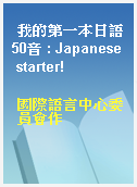 我的第一本日語50音 : Japanese starter!
