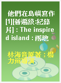 他們在島嶼寫作[1][普遍級:紀錄片] : The inspired island : 兩地